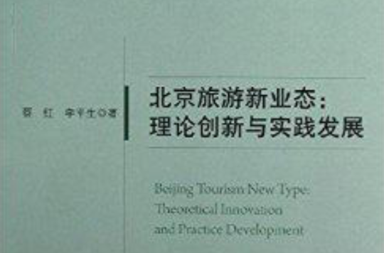 北京旅遊新業態：理論創新與實踐發展
