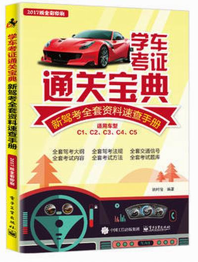 學車考證通關寶典：新駕考全套資料速查手冊