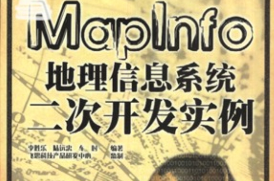 MapInfo地理信息系統二次開發實例