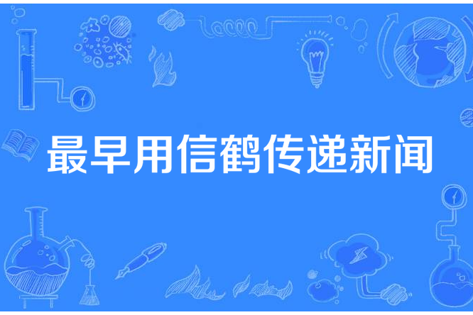 最早用信鶴傳遞新聞