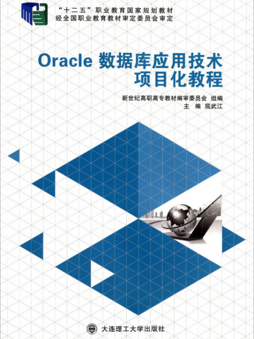 Oracle資料庫套用技術項目化教程