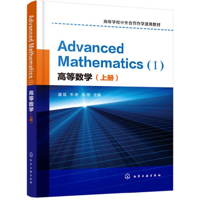 高等數學（上冊）Advanced Mathematics (Ⅰ)：英文