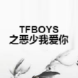 TFBOYS之惡少我愛你