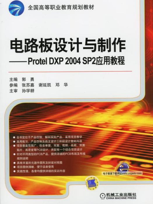 電路板設計與製作——ProtelDXP2004SP2套用教程