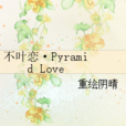 不葉戀·Pyramid Love