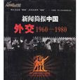 新聞簡報中國外交1960-1980