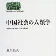 中國社會の人類學―親族・家族からの展望