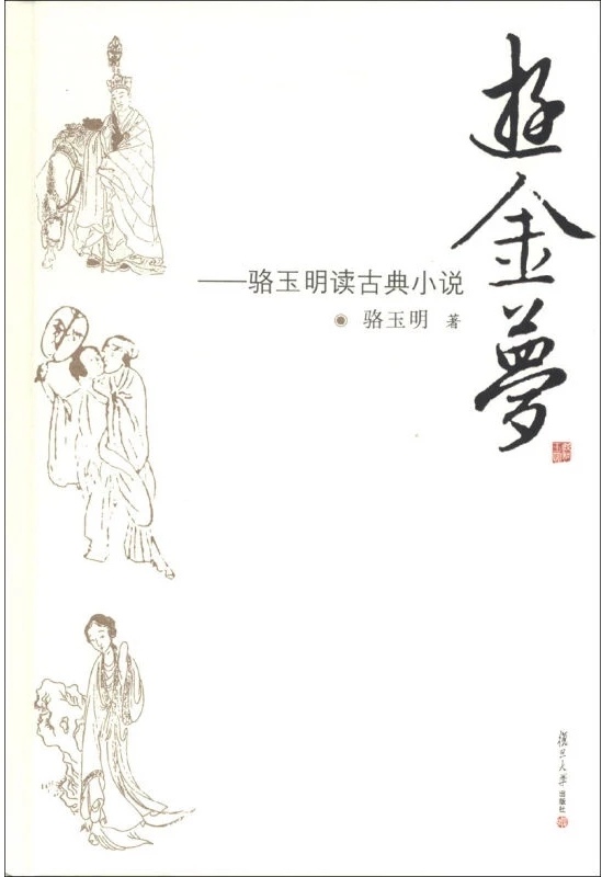 游金夢——駱玉明讀古典小說