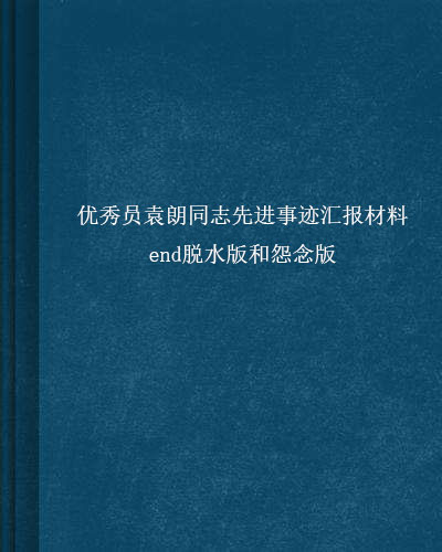 優秀員袁朗同志先進事跡匯報材料end脫水版和怨念版