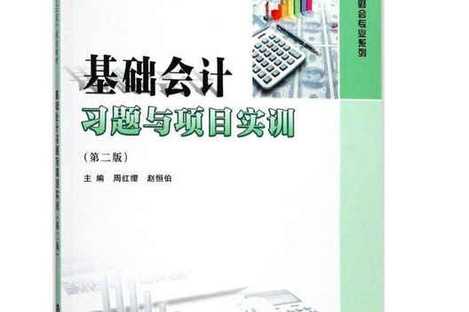 基礎會計習題與項目實訓(2017年南京大學出版社出版的圖書)