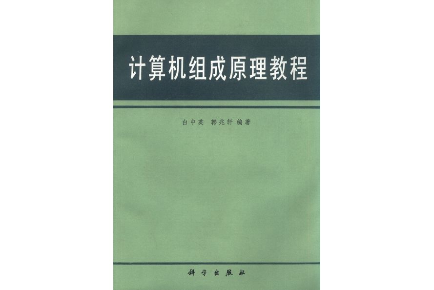 計算機組成原理教程(1988年科學出版社出版的圖書)