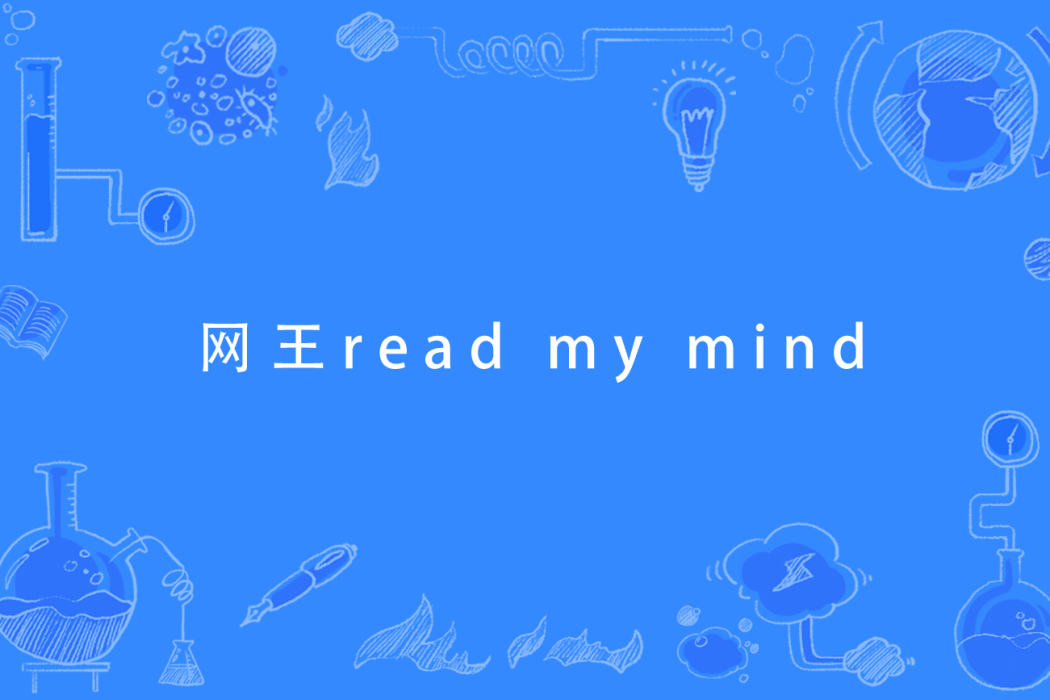 網王read my mind