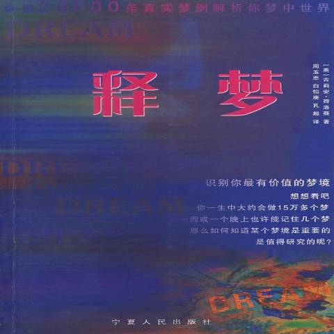 釋夢(2008年寧夏人民出版社出版的圖書)