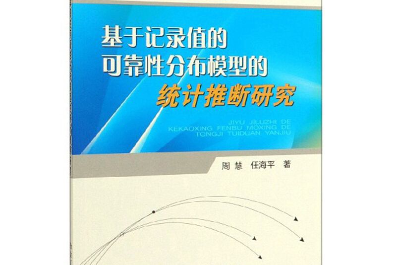 基於記錄值的可靠性分布模型的統計推斷研究