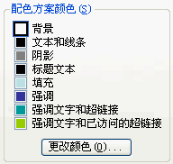 修改配色方案