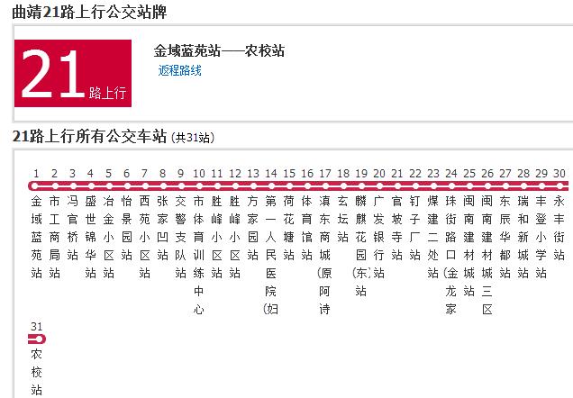 曲靖公交21路