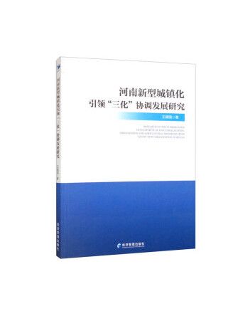 河南新型城鎮化引領“三化”協調發展研究