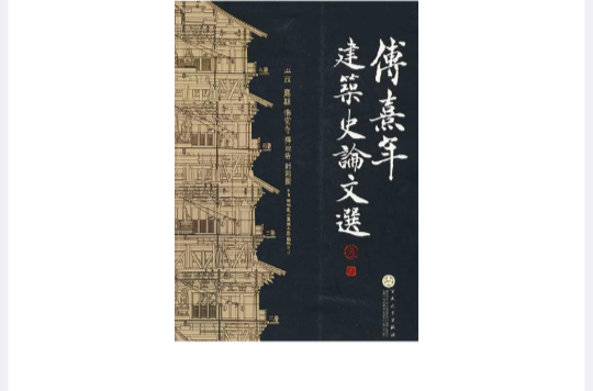 傅熹年建築史論文集