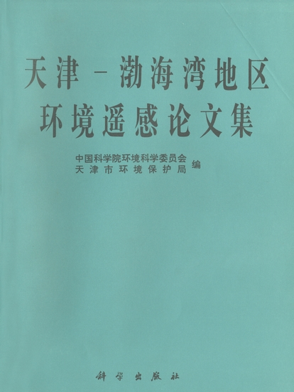 天津—渤海灣地區環境遙感論文集