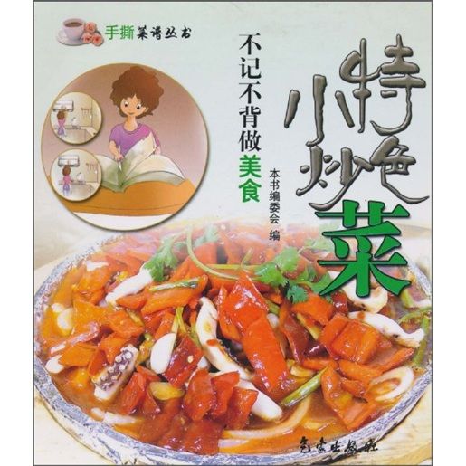 手撕菜譜叢書：不記不背做美食（特色小炒菜）