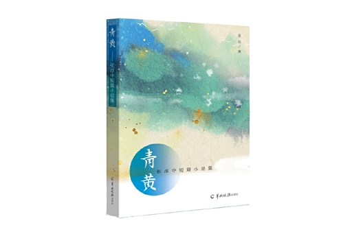 青黃：張淳中短篇小說集