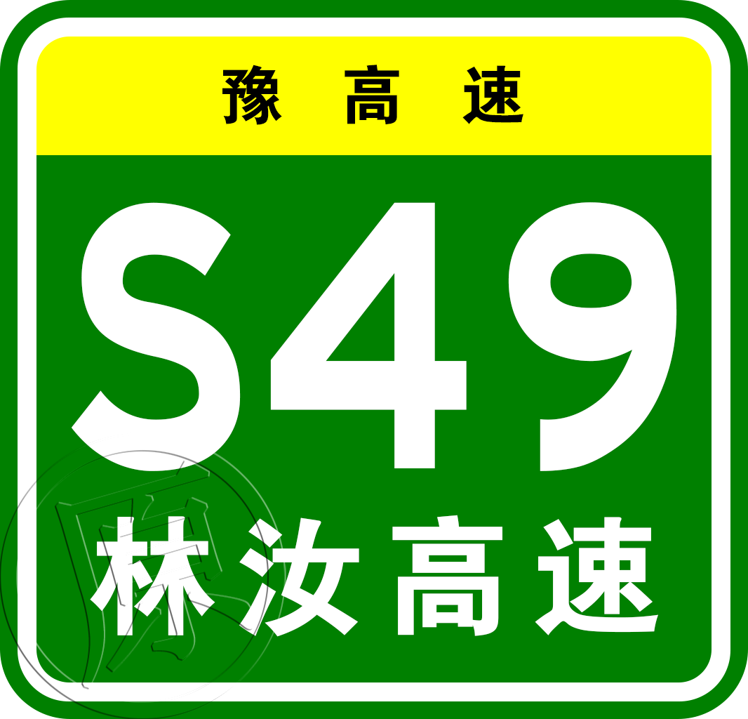 林州—桐柏高速公路