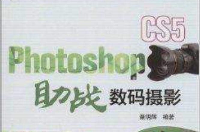 Photoshop CS5助戰數碼攝影