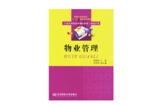 物業管理(東北財經大學出版社出版圖書)