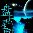 盤古星界