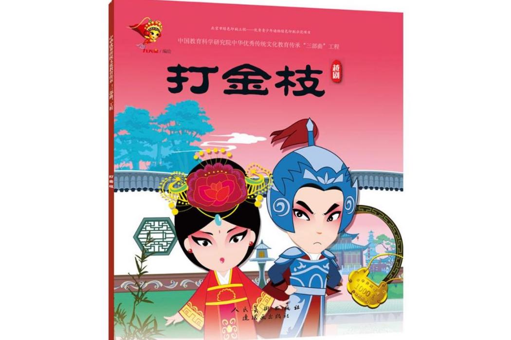 打金枝(2018年連環畫出版社、人民美術出版社出版的圖書)