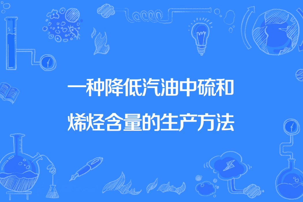 一種降低汽油中硫和烯烴含量的生產方法