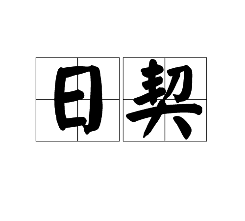 日契