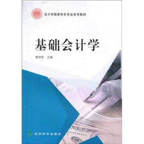 基礎會計學(2010年經濟科學出版社出版的圖書)