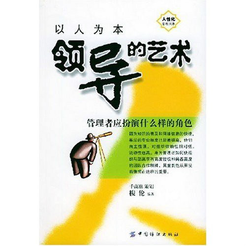 以人為本--領導的藝術