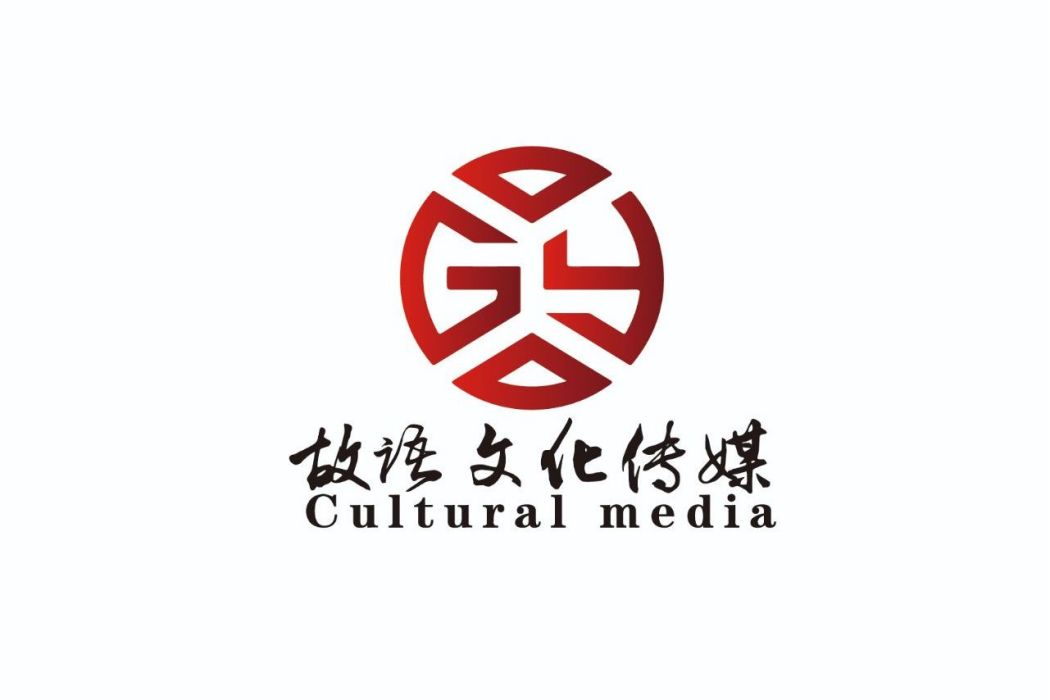 山東省故語文化傳媒有限公司