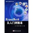 HyperMesh從入門到精通