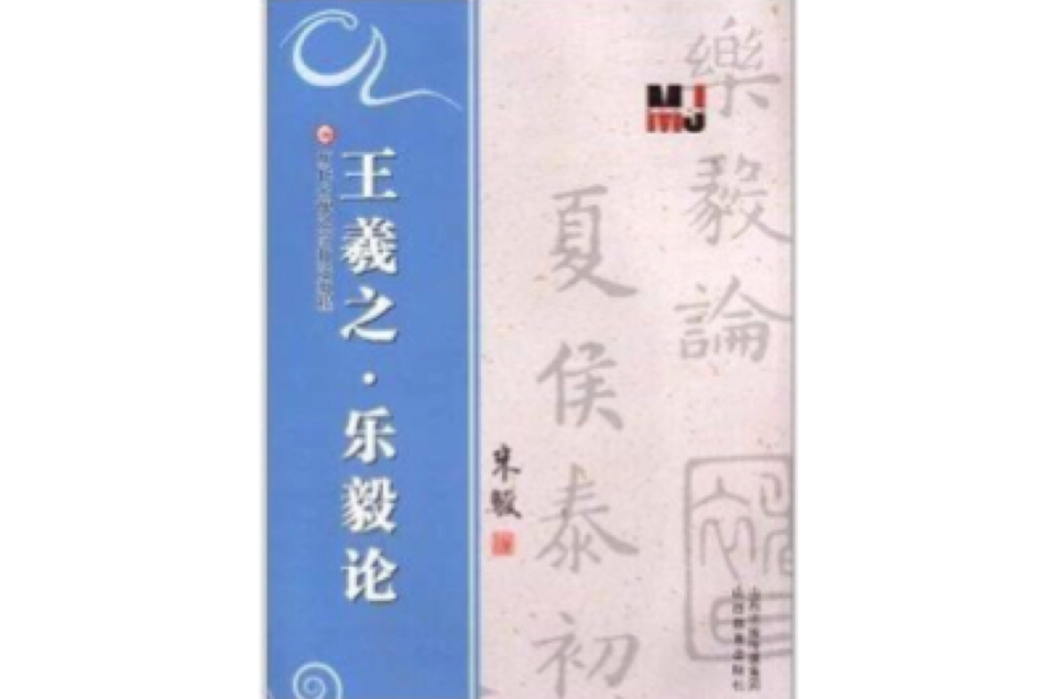 歷代名碑法帖技法教程：王羲之·樂毅論