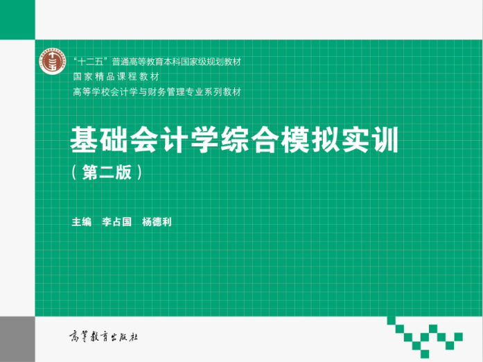 基礎會計學綜合模擬實訓(李占國編著圖書)