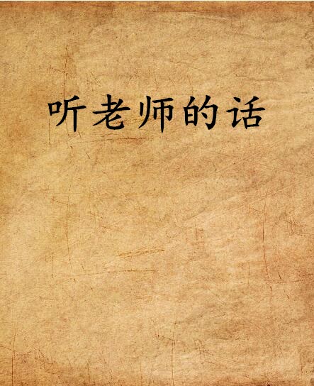 聽老師的話(網路小說)