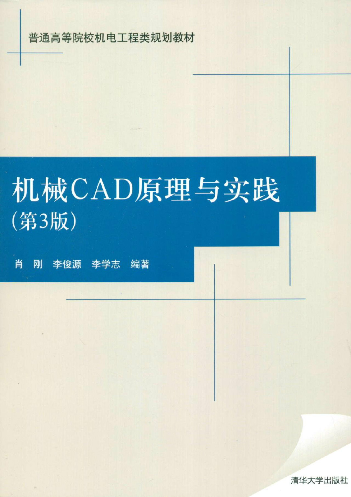 機械CAD原理與實踐（第3版）