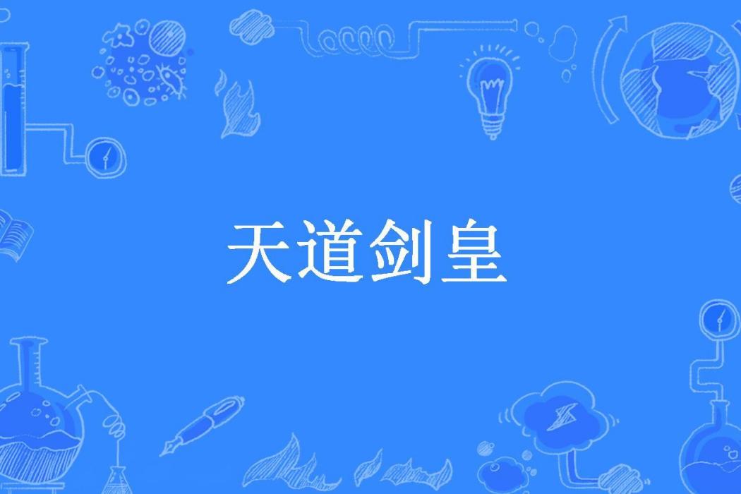 天道劍皇(碧波之藍max所著小說)