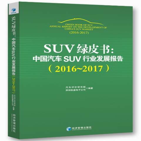 SUV綠皮書：中國汽車SUV行業發展報告2016-2017