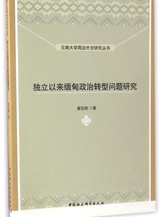 獨立以來緬甸政治轉型問題研究