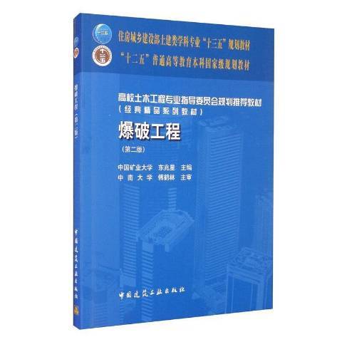 爆破工程(2016年中國建築工業出版社出版的圖書)