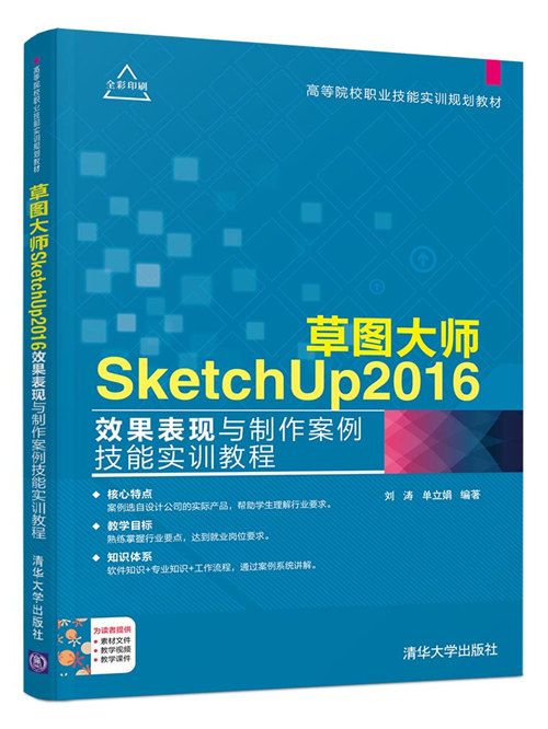 草圖大師SketchUp2016效果表現與製作案例技能實訓教程