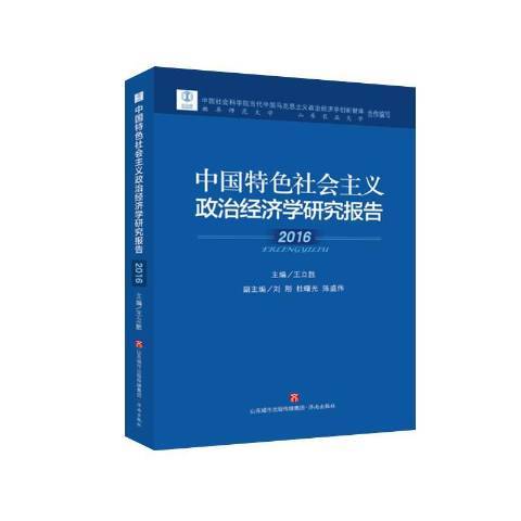 中國特色社會主義政治經濟學研究報告：2016