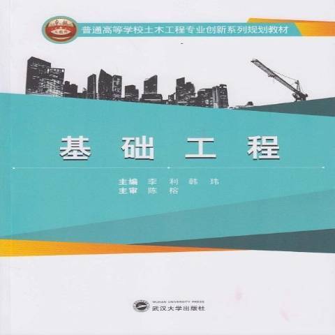 基礎工程(2014年武漢大學出版社出版的圖書)