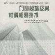 門窗幕牆及其材料檢測技術