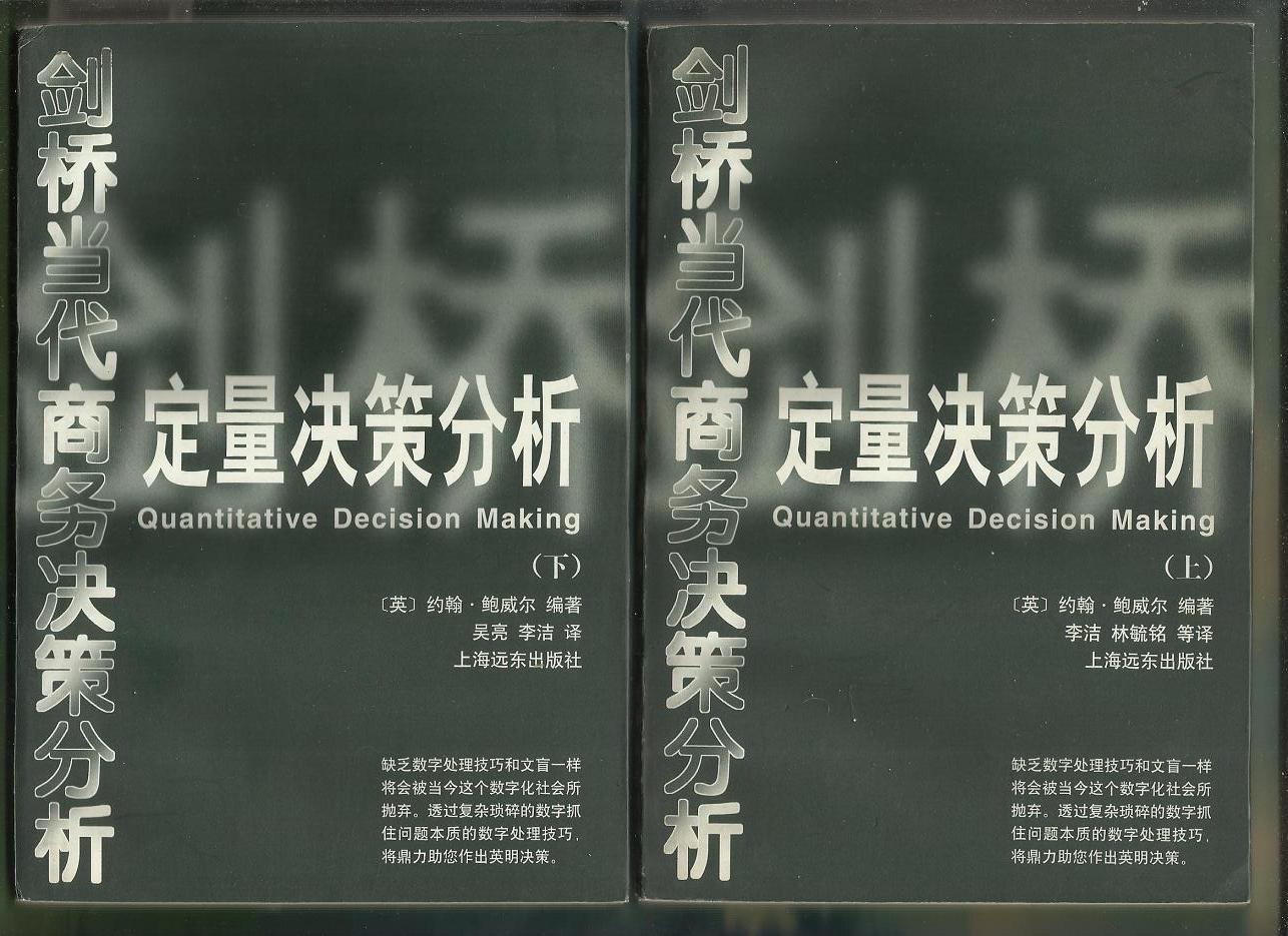 劍橋當代商務決策分析--定量決策分析