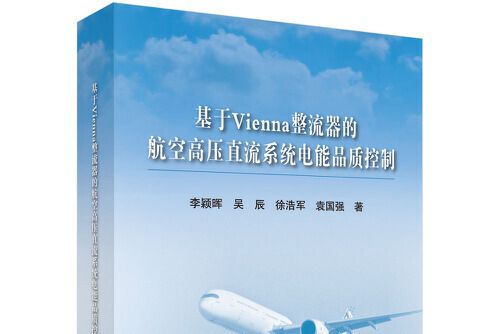 基於Vienna整流器的航空高壓直流系統電能品質控制